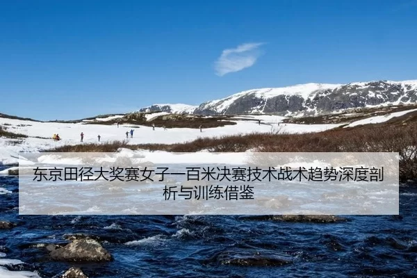 dong-jing-tian-jing-da-jiang-sai-nv-zi-yi-bai-mi-jue-sai-ji-shu-zhan-shu-qu-shi-shen-du-pou-xi-yu-xun-lian-jie-jian-2-289.jpg