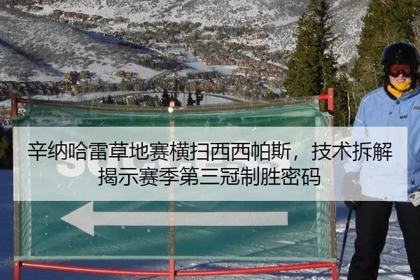 辛纳哈雷草地赛横扫西西帕斯，技术拆解揭示赛季第三冠制胜密码