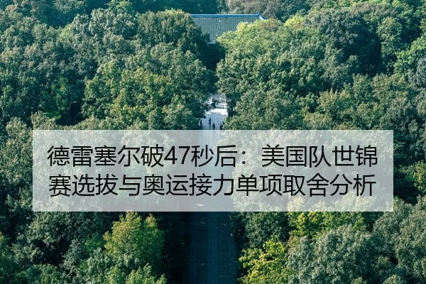 德雷塞尔破47秒后：美国队世锦赛选拔与奥运接力单项取舍分析