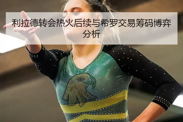 li-la-de-zhuan-hui-re-huo-hou-xu-yu-xi-luo-jiao-yi-chou-ma-bo-yi-fen-xi-3-358.jpg