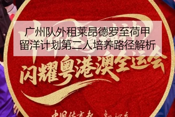 guang-zhou-dui-wai-zu-lai-ang-de-luo-zhi-he-jia-liu-yang-ji-hua-di-er-ren-pei-yang-lu-jing-jie-xi-2-125.jpg