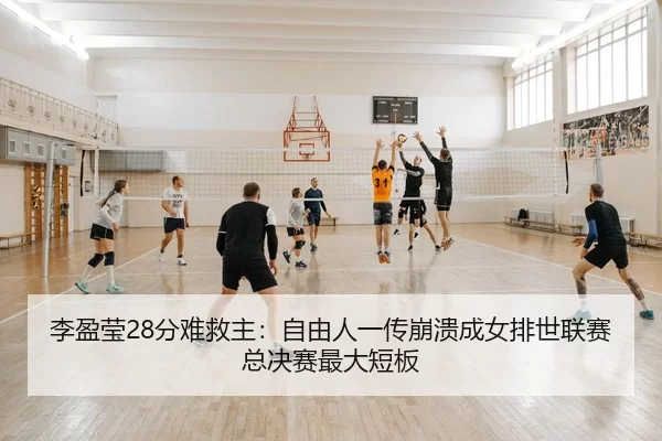 li-ying-ying-fen-nan-jiu-zhu-zi-you-ren-yi-chuan-beng-kui-cheng-nv-pai-shi-lian-sai-zong-jue-sai-zui-da-duan-ban-2-481.jpg