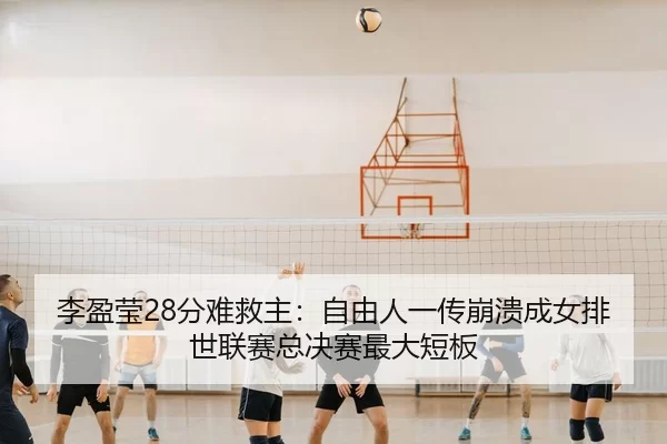 li-ying-ying-fen-nan-jiu-zhu-zi-you-ren-yi-chuan-beng-kui-cheng-nv-pai-shi-lian-sai-zong-jue-sai-zui-da-duan-ban-3-719.jpg