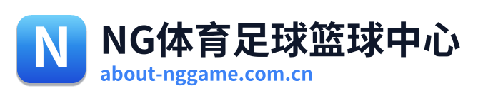NG体育足球篮球中心